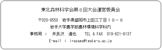 pێlp`: kXщȊwW^cψ
020-8550@茧scOڂPW|W
w_w_ъȊwȓ
 F  Ǒ@@@TEL & FAX  019-621-6137
E-mail F irasawa@iwate-u.ac.jp

